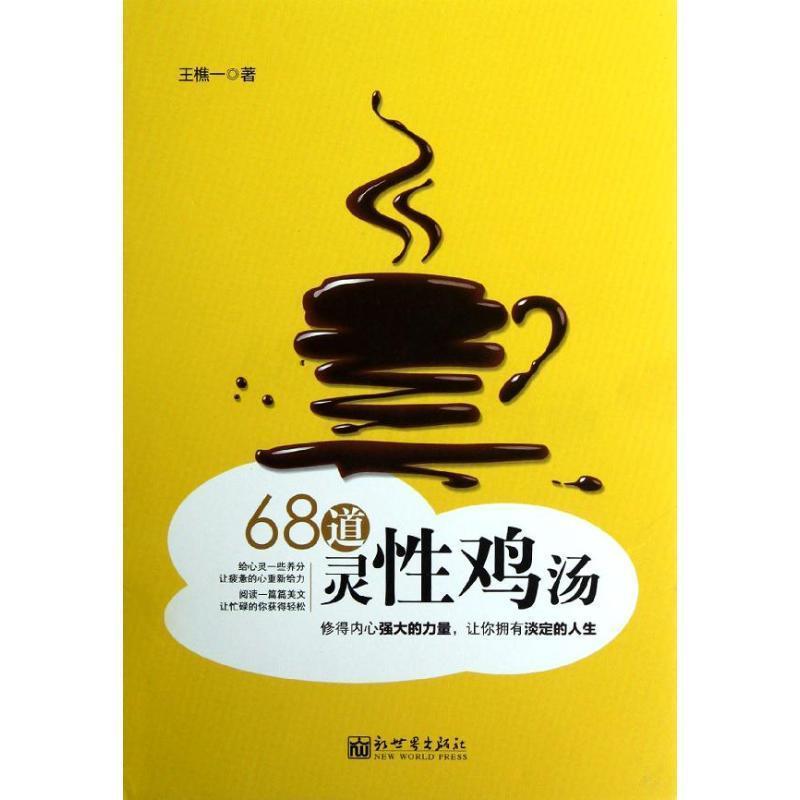 【正版书】 68道灵性鸡汤 王樵一 新世界出版社