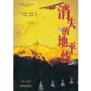 【正版书】 消失的地平线 (英)希尔顿 著,白逸欣 等译 云南大学出版社