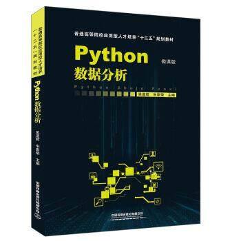 【正版书】 Python数据分析 吴道君,朱家荣 中国铁道出版社