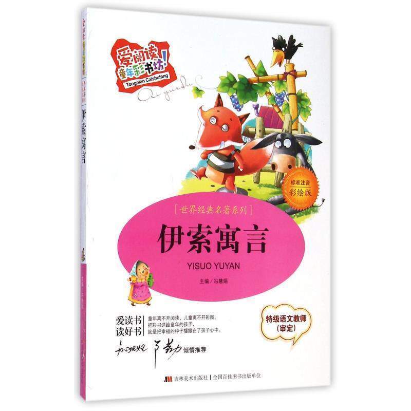 【正版书】 爱阅读童年彩书坊·世界经典名著系列:伊索寓言 冯慧娟 编 吉林美术出版社