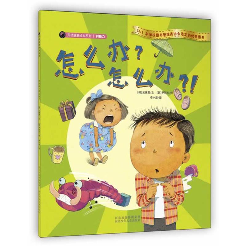 【正版书】 开动脑筋绘本系列·怎么办？怎么办 (韩)吴珠英 著,(韩)伊熙东 绘,李小晨 译 河北少年儿童出版社图片