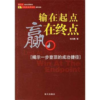 【正版书】 输在起点赢在终点 钱马麟 著 海天出版社