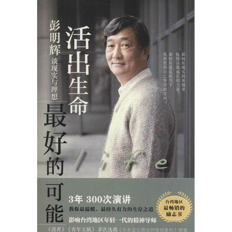 【正版书】 活出生命的可能:彭明辉谈现实与理想 彭明辉 著 光明日报出版社