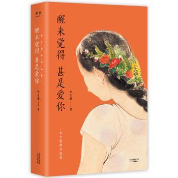 【正版书】 醒来觉得甚是爱你：朱生豪情书选集 朱生豪 著 天津人民出版社
