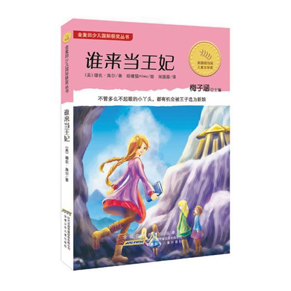 【正版书】 金麦田少儿国际获奖丛书.谁来当王妃 (美)海尔 著, 眼睛猫 绘,万海松 译 安徽少年儿童出版社