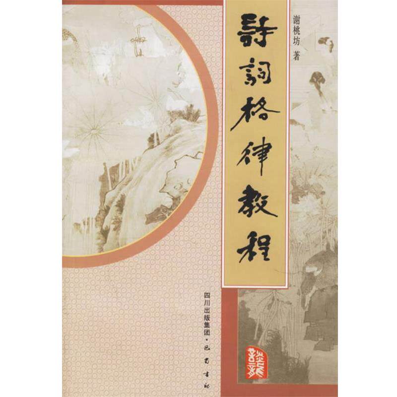 【正版书】 诗词格律教程 谢桃坊 著 巴蜀书社