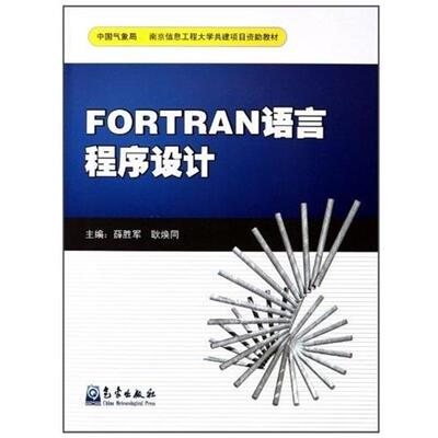 【正版书】 FORTRAN语言程序设计 薛胜军 气象出版社
