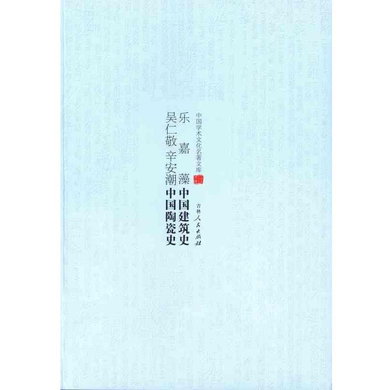 【正版书】 乐嘉藻中国建筑史 吴仁敬 辛安潮中国陶瓷史 乐嘉藻,吴仁敬,辛安潮 吉林人民出版社