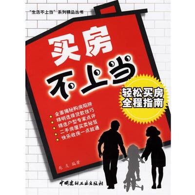 【正版书】 买房不上当 兆友 编著 中国建材工业出版社