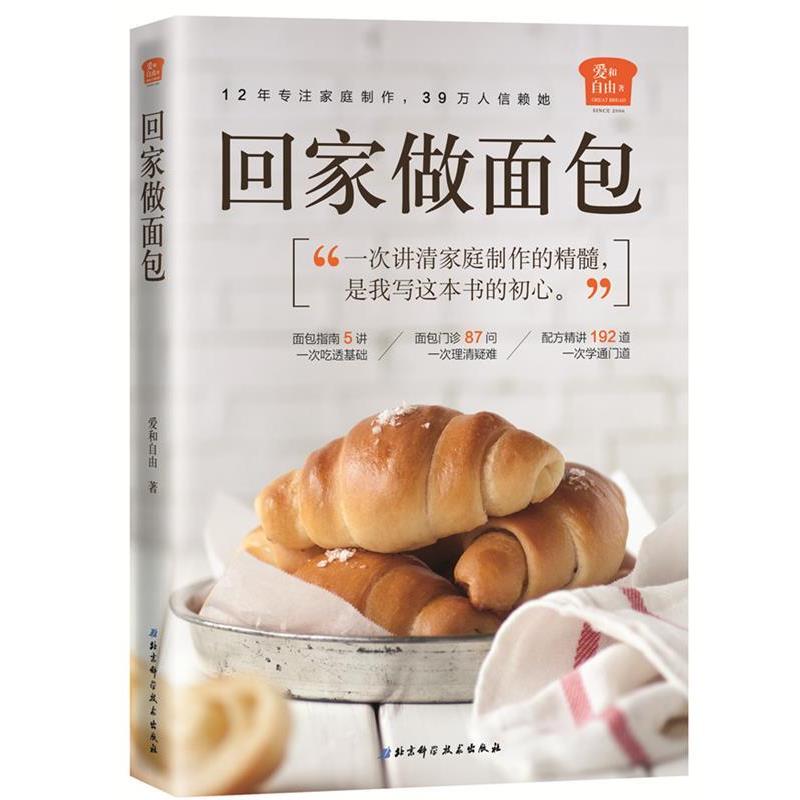 【正版书】 回家做面包 爱和自由 北京科学技术出版社