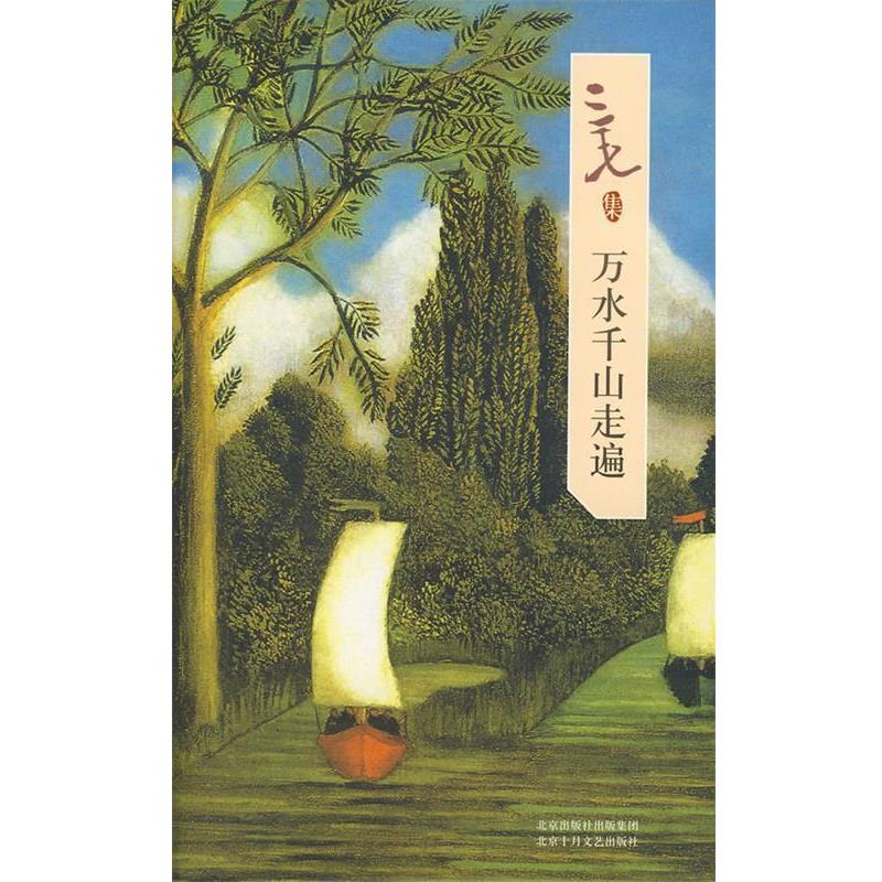 【正版书】 三毛集:万水千山走遍 三毛 著 北京十月文艺出版社