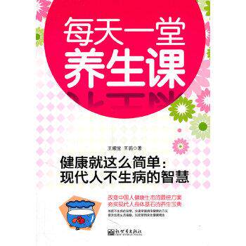【正版书】 健康就这么简单每天一堂养生课 王耀堂,王鹏 新世界出版社