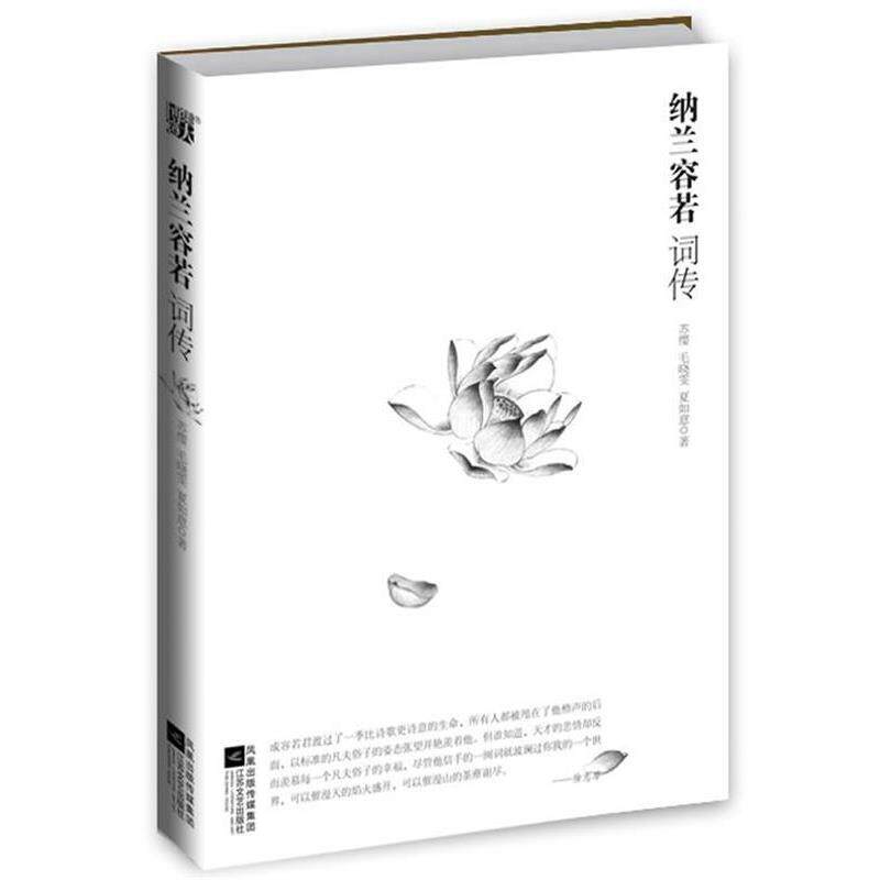 【正版书】 纳兰容若词传--纳兰词品鉴的之作，容若向世人展示的另一种 苏缨,毛晓雯,夏如意著 江苏文艺出版社