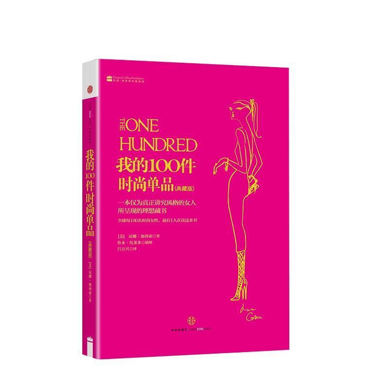 【正版书】 我的100件时尚单品 (美)加西亚 著,(美)托莱多 绘,吕方兴 译 中信出版社