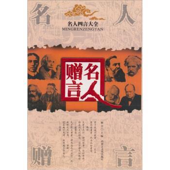 【正版书】 四言大全:名人赠言 柳青 编 内蒙古文化出版社