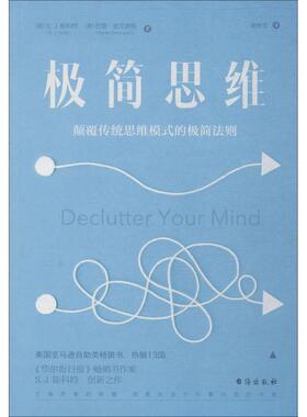 【正版书】 极简思维 (美)S.J.斯科特(S.J.Scott),(美)巴里.达文波特(Barrie Davenport) 台海出版社