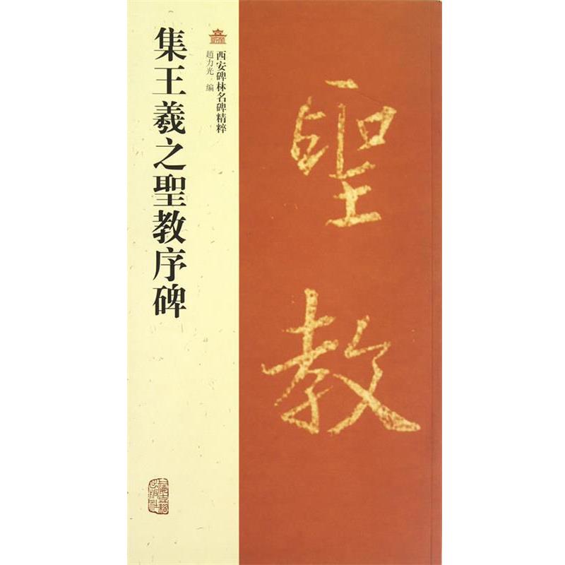 【正版书】 集王羲之圣教序碑-西安碑林名碑精粹 趙力光 编 上海古籍出版社