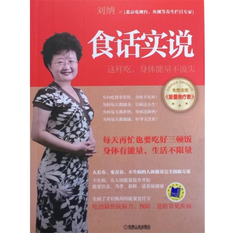 【正版书】 食话实说 刘纳 著 机械工业出版社