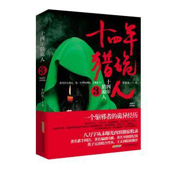 【正版书】 十四年猎诡人3 李诣凡 江苏凤凰科学技术出版社