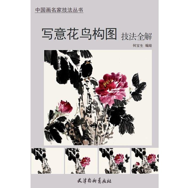 【正版书】 写意花鸟构图技法全解 何宝生 天津杨柳青画社