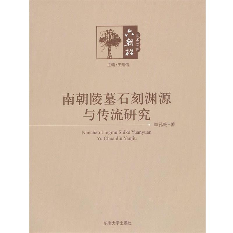 【正版书】 南朝陵墓石刻渊源与传流研究 章孔畅 东南大学出版社