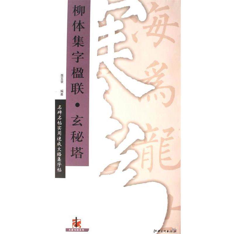 【正版书】 柳体集字楹联 玄秘塔 聂文豪 著 江西美术出版社有限责任公司