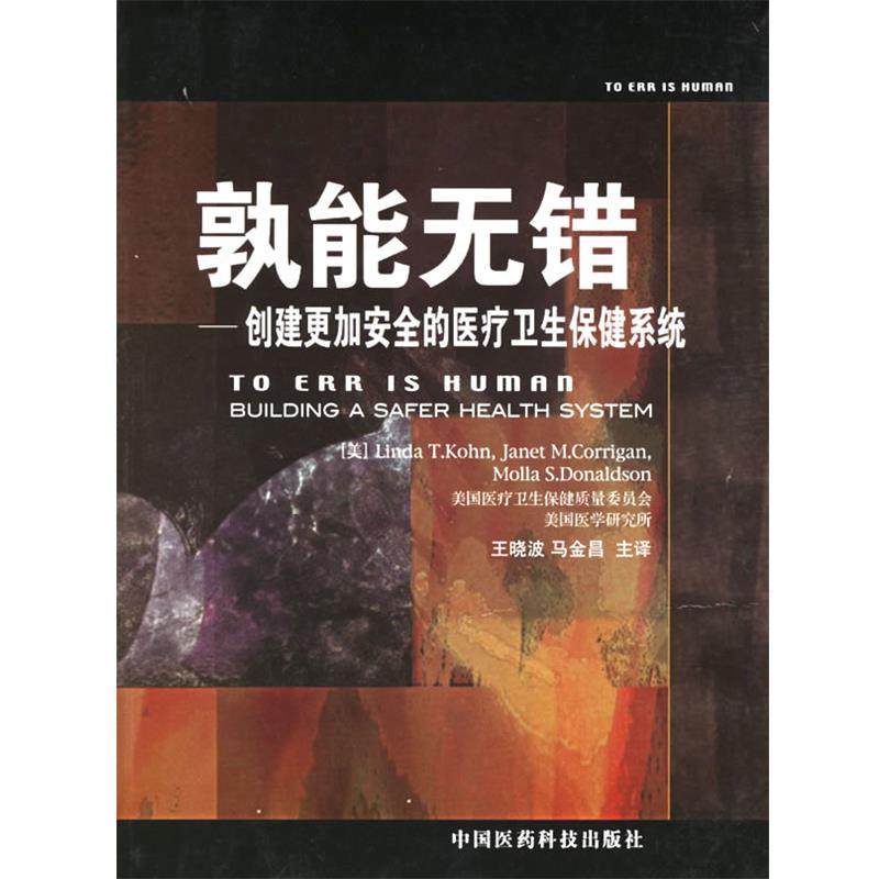 【正版书】 孰能无错:创建更加安全的医疗卫生保健系统 (美)科恩(Kohn.L.T.),(美)科里根(Corrigan,J.M.),( 中国医药科技出版社