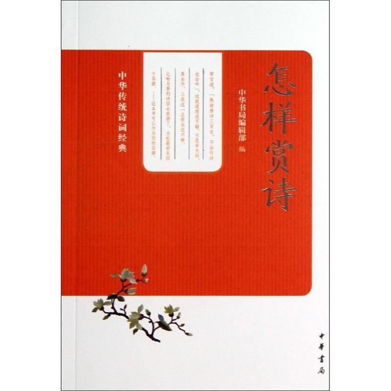 【正版书】 怎样赏诗--中华传统诗词经典 中华书局编辑部 组 中华书局