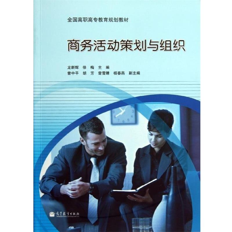 【正版书】 全国高职高专教育规划教材:商务活动策划与组织 徐梅,龙新辉 编 高等教育出版社
