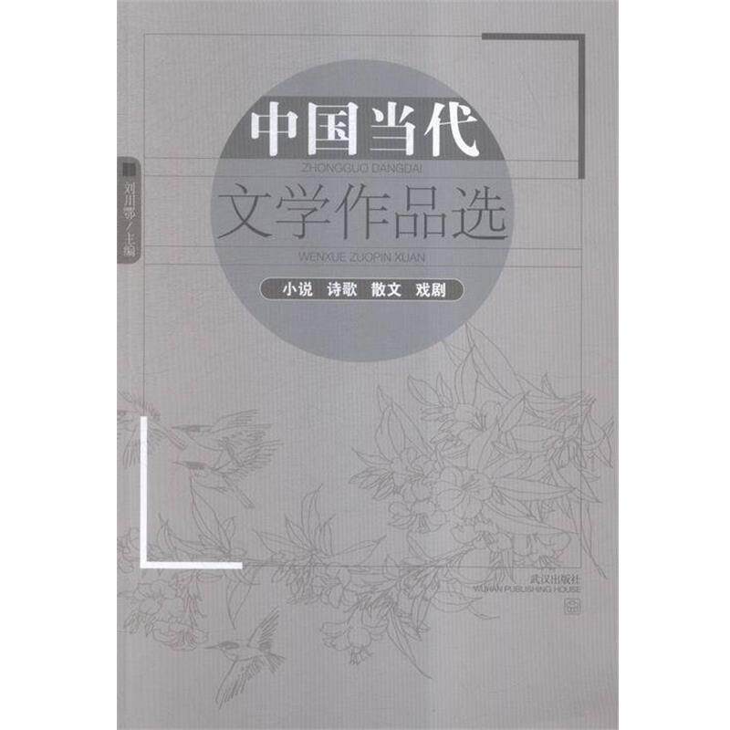 【正版书】 中国当代文学作品选 刘川鄂 编 武汉出版社