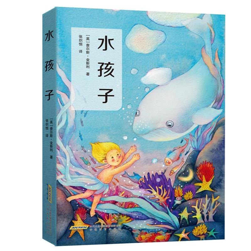 【正版书】 水孩子 (英)金斯利,张炽恒译,张荣梅策划,小童书馆出品 安徽教育出版社