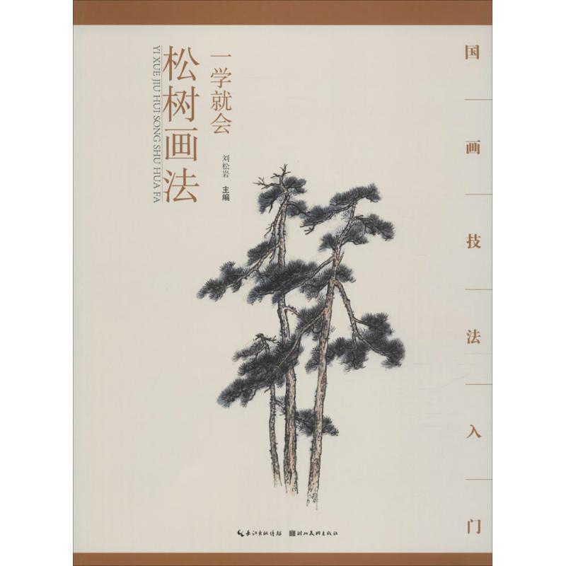 【正版书】 国画技法入门 一学就会 松树画法 刘松岩 湖北美术出版社