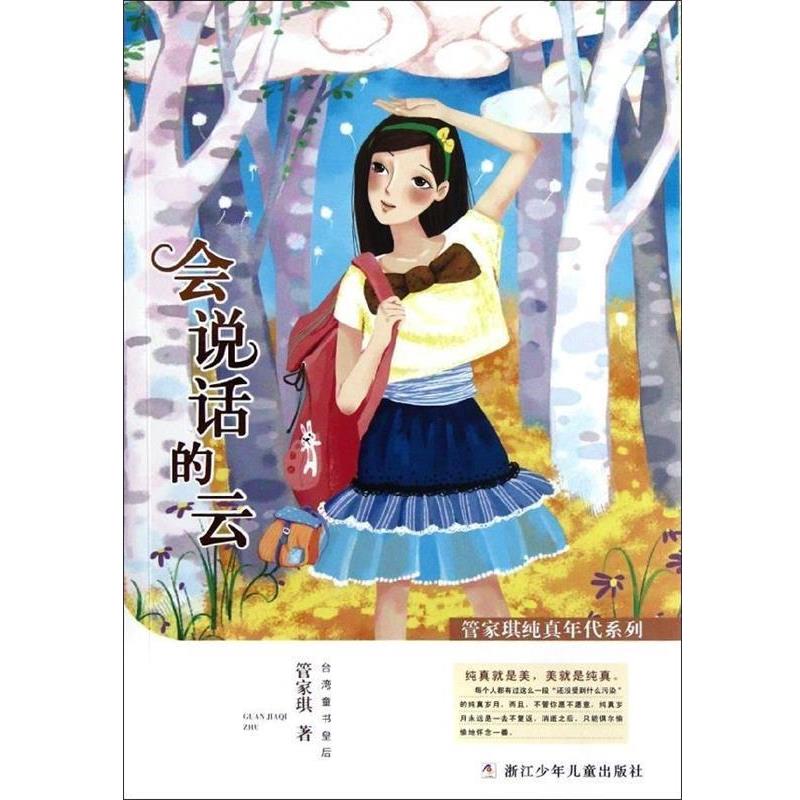 【正版书】 A77管家琪纯真年代系列:会说话的云 管家琪 著 浙江少年儿童出版社