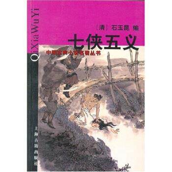 【正版书】 中国古典小说名著丛书:七侠五义 [清] 石玉昆,穆公 编 上海古籍出版社