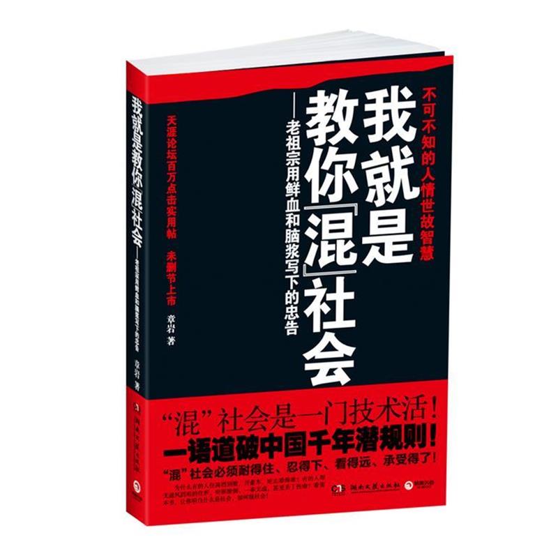 【正版书】 我就是教你混社会--老祖宗用鲜血和脑浆写下的人生忠告!混社会必须耐得住、忍得下、看得远、承受得住! 章岩 湖南文