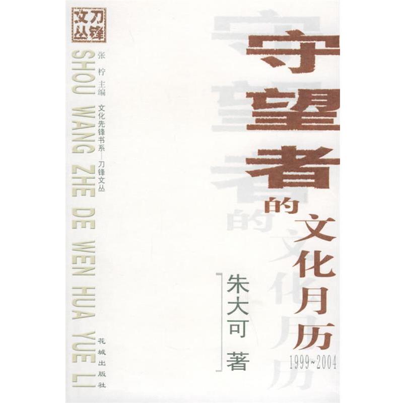 【正版书】 守望者的文化月历—刀锋文丛 朱大可 著 花城出版社