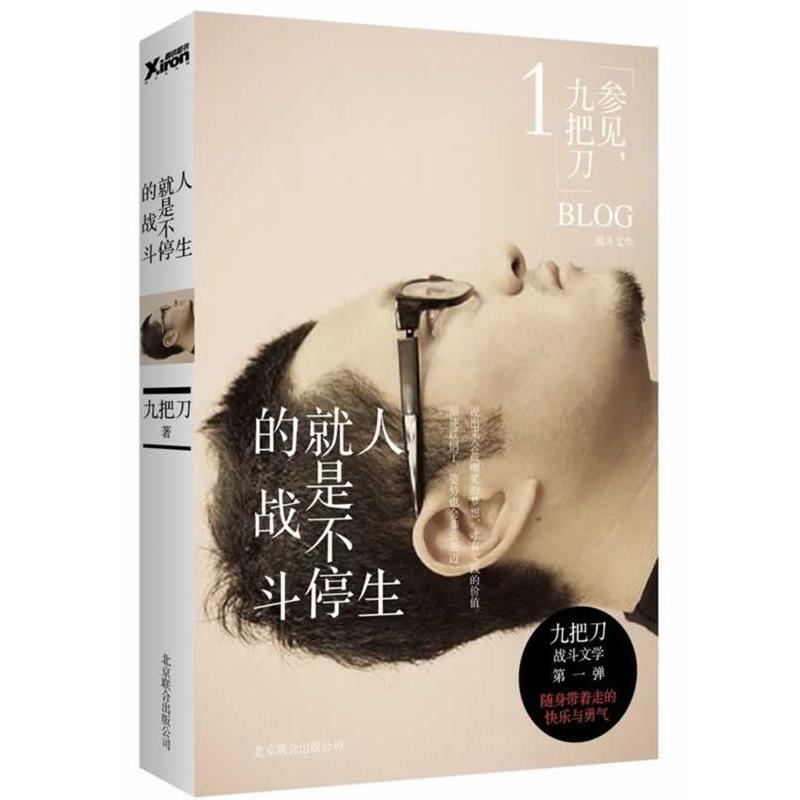 【正版书】 人生就是不停的战斗 九把刀著 北京联合出版公司