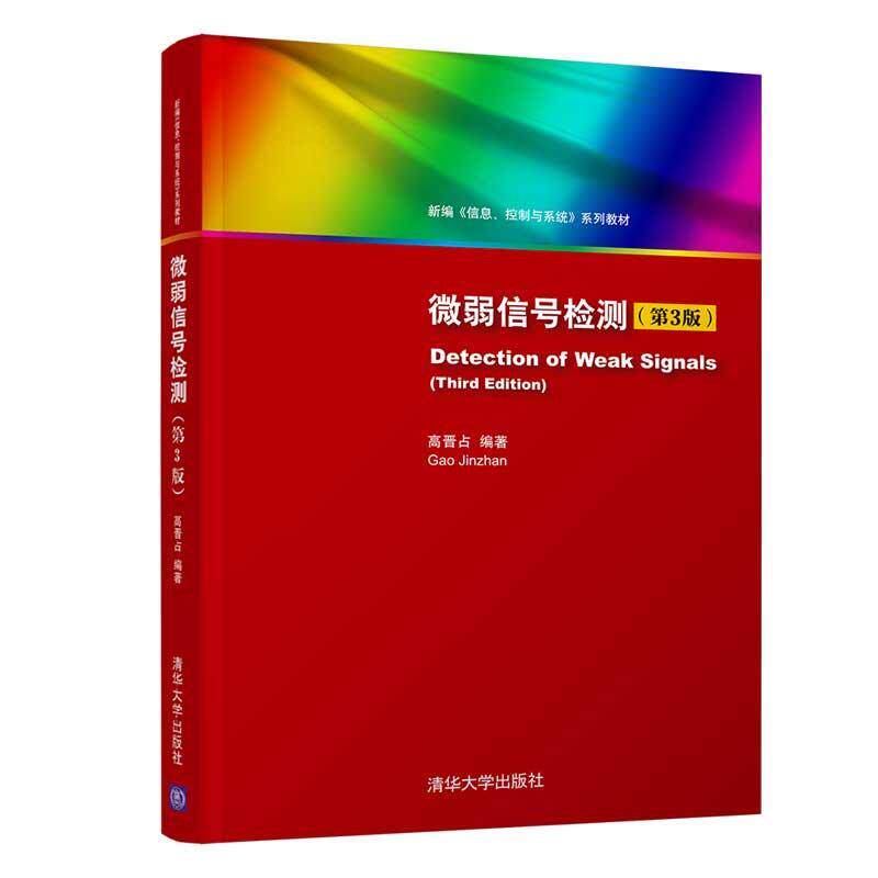 【正版书】 微弱信号检测 郑大钟 著 清华大学出版社