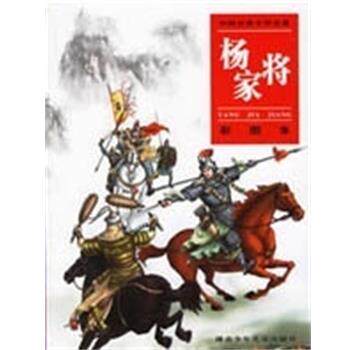 【正版书】 杨家将 彩图本 谢长华,刘正黔 湖南少年儿童出版社