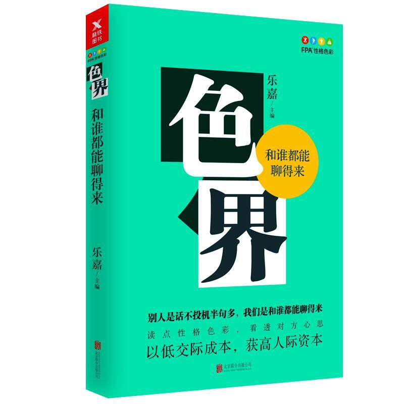 【正版书】 色界:和谁都能聊得来 乐嘉 北京联合出版有限公司