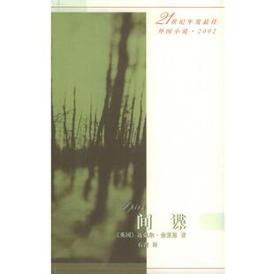 【正版书】 间谍 [英]弗莱恩 著,石青 译 人民文学出版社