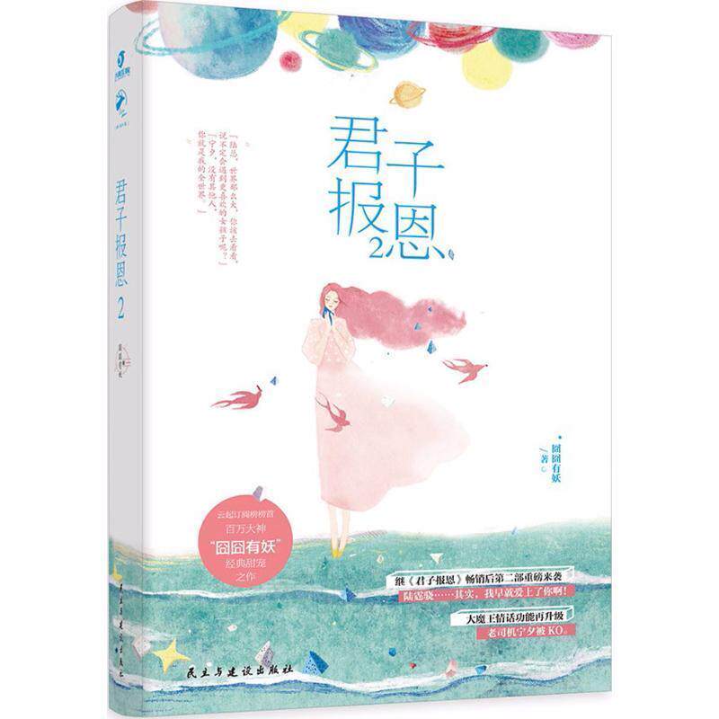 【正版书】 君子报恩2 囧囧有妖 著 民主与建设出版社