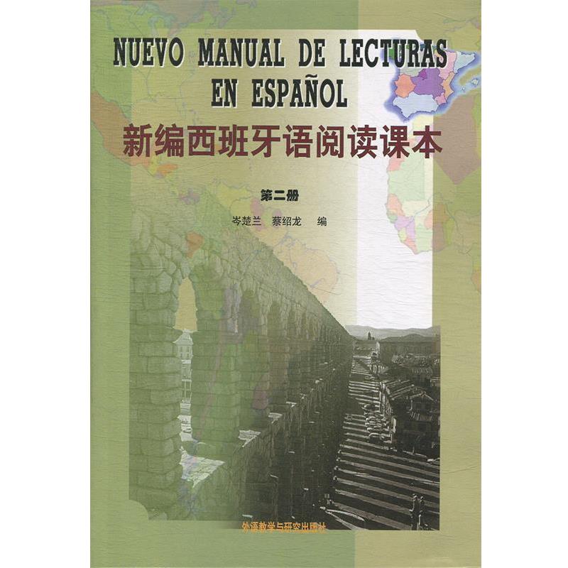 【正版书】 新编西班牙语阅读课本 岺楚兰,蔡绍龙 编 外语教学与研究出版社