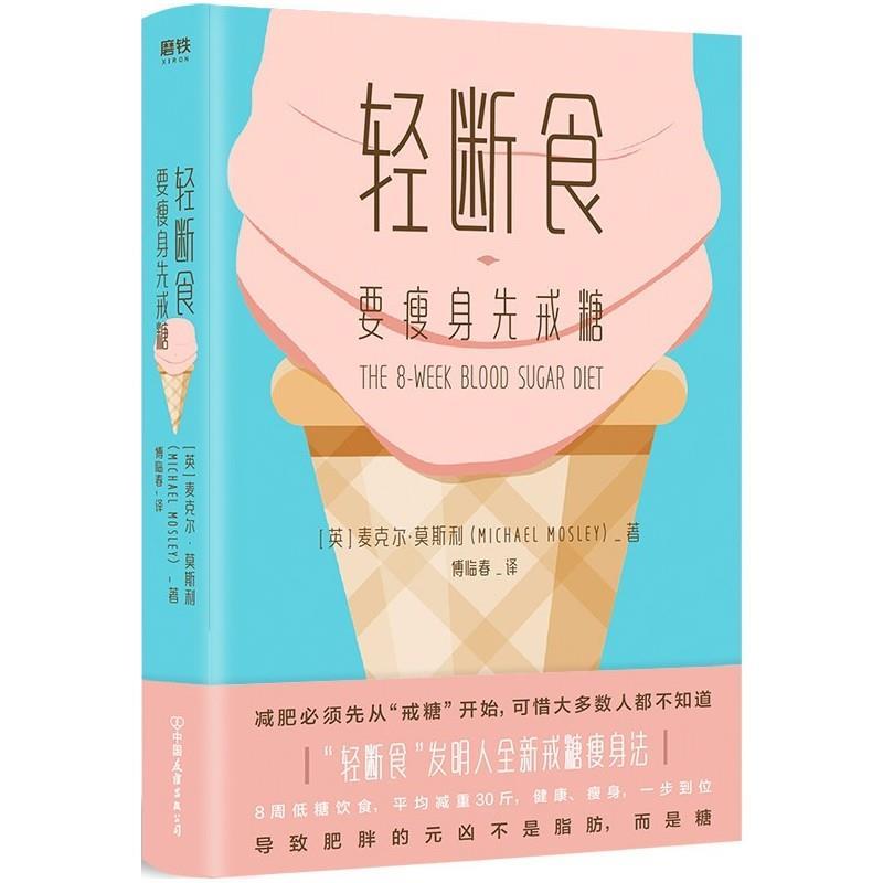 【正版书】 轻断食:要先戒糖 [英]麦克尔·莫斯利 中国友谊出版公司