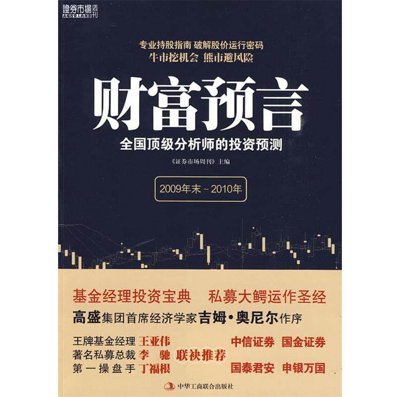 【正版书】 财富语言 全国分析师的投资预测 《证券市场周刊》主编 中华工商联合出版社有限责任公司