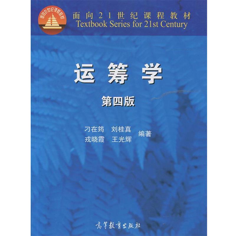 【正版书】 运筹学 刁在筠,刘桂真,戎晓霞,王光辉 著 高等教育出版社