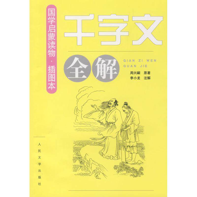 【正版书】 千字文全解-国学启蒙读物-插图本 李小龙 注解 人民文学出版社
