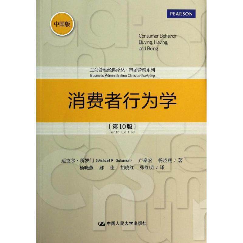 【正版书】 消费者行为学 迈克尔.所罗门 中国人民大学出版社