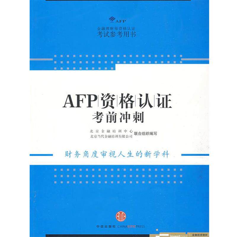 【正版书】 AFP资格认证考前冲刺 北京金融培训中心,北京当代金融培训有限公司 组织编 中信出版社