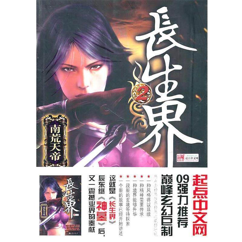 【正版书】 长生界2 辰东　著 九州出版社